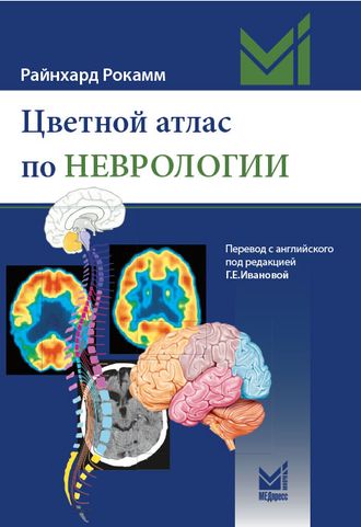 Цветной атлас по неврологии. Райнхард Рокамм. &quot;МЕДпресс-информ&quot;. 2019