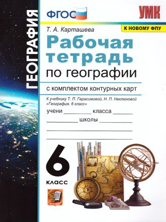 Карташева География 6 кл Рабочая тетрадь с комплектом контурных карт/ УМК Герасимова (Экзамен)