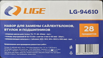 Набор для демонтажа/монтажа сайлентблоков, подшипников 28 предметов LIGE LG-94610