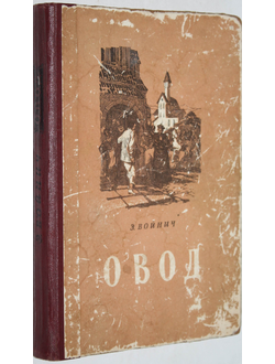 Войнич Э. Овод. Минск: Государственное изд-во БССР. 1955г.