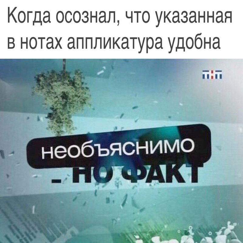 когда осознал, что указанная в нотах аппликатура удобна