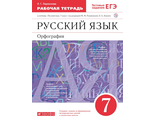 Ларионова Русский язык 7кл Рабочая тетрадь к уч Разумовской (ДРОФА/Просвещение)