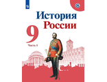 Данилов, Арсентьев История России 9 кл Учебник в двух частях/ред Торкунов (Просв.)