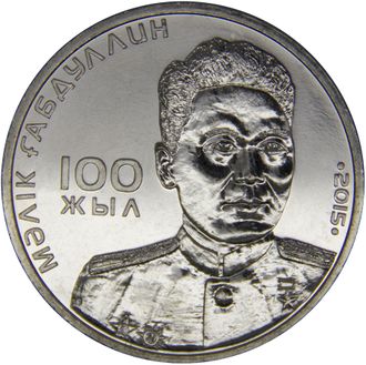 50 тенге "100 лет М. Габдуллину", 2015 год