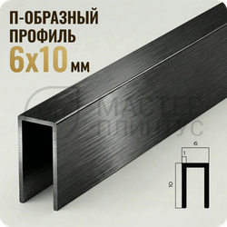 П-образный бордюр-вставка из алюминия 6х10 мм. NEEXY PV85-46 BBL-D Черный блестящий браш 2.7 м.