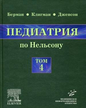 Педиатрия по Нельсону: в 5 томах. Том 4. Берман Э.Р. &quot;МИА&quot; (Медицинское информационное агентство). 2009