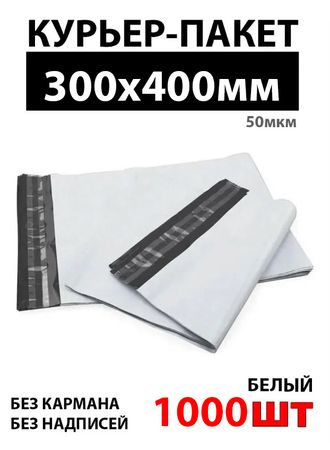 Пакеты курьерские 300 х 400+40 мм, черно-белые без печати с клеевым слоем, 45 мкм и 50 мкм от 1000 шт.