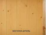 Вагонка ШТИЛЬ сосна 12.5x110x3000 мм ,сорт АВ ( 8шт/уп, 3,3м2/уп) Цена за м.кв. - 483 руб.