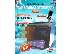 Автономный дизельный отопитель BAIKAL 3 в 1