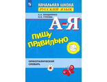 Бондаренко Словарь орфографический для нач. школы. Пишу правильно.  (Просв.)