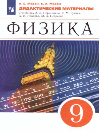 Марон Дидактические материалы. Физика 9кл. (УМК Перышкин-Иванов) (Просвещение)