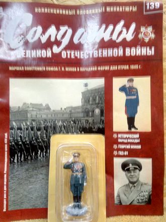 Журнал &quot;Солдаты ВОВ&quot; №139. Маршал Советского Союза Г.К. Жуков в парадной форме для строя, 1945 г.