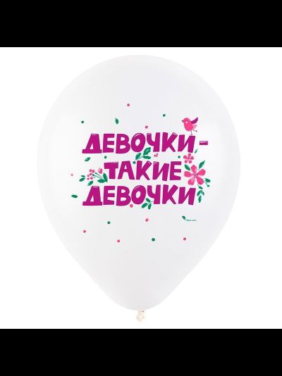 Воздушный шар "Девочки-такие девочки"