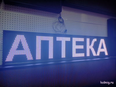 Светодиодное табло для аптеки 37*165см белый цвет