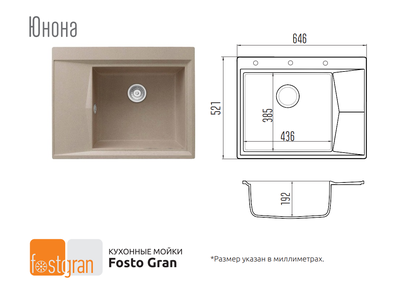 Кухонная мойка Fostogran Юнона 650х510х190мм, 435-Латте