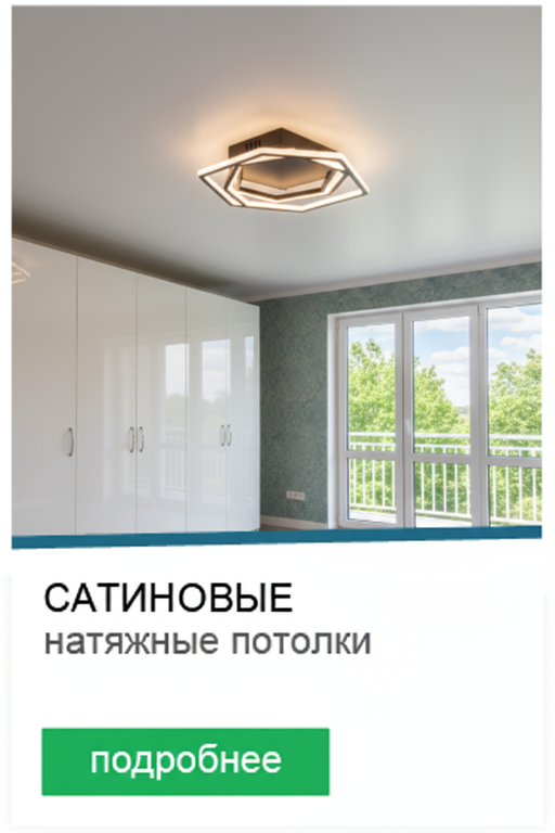 Натяжной сатиновый потолок