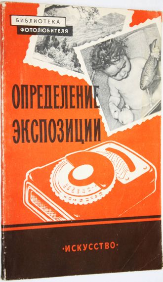 Пятницкий Ф. Определение экспозиции при съемке и печати. М.: Искусство. 1960г.