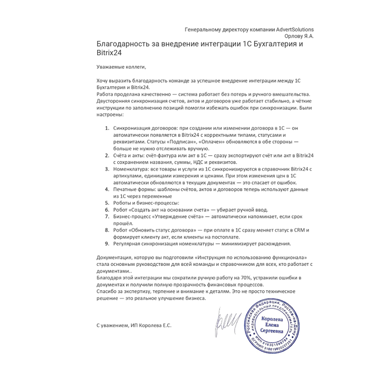 отзыв Digital агентство «Indigo D&M» за внедрение и интеграцию 1c Бухгалтерия с  Битрикс24 от Advertsolutions