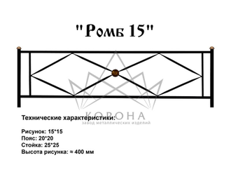 ОГРАДКА "РОМБ"