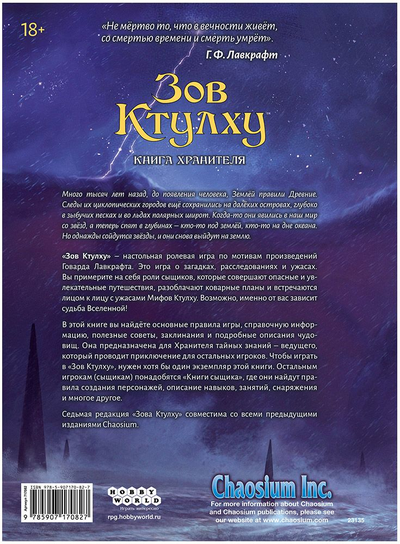 Зов Ктулху. Книга Хранителя