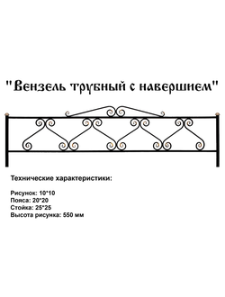 Вензель трубный с навершием
