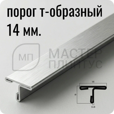 Т-образный порог 14 мм. из нержавеющей стали NEEXY PVS90-01 BR Браш