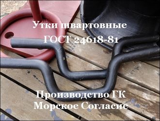 Утки швартовые для установки на понтоны, причалы.