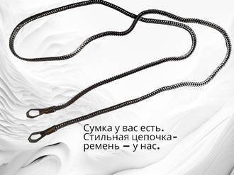 Металлическая цепочка для сумки, длина 120 см, ширина 6 мм, толщина 3 мм, цена за 1 шт, цвет темный никель