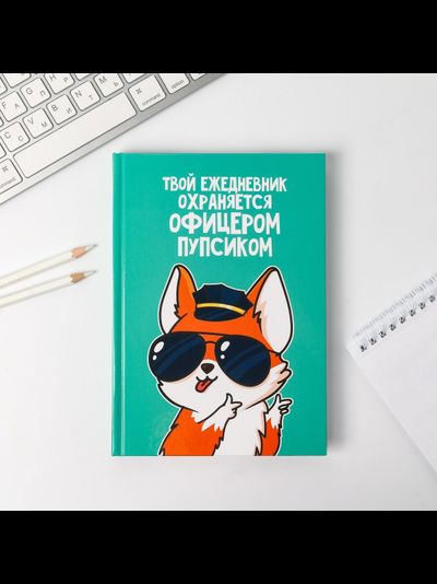 Ежедневник "Офицер пупсик", А5, 160 листов