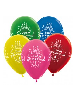 Шар латексный. С днем рождения!