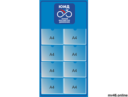 Стенд "ЮНЫЙ ИНСПЕКТОР ДВИЖЕНИЯ"  1400х700мм