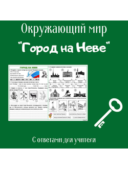 Рабочий лист. 2 класс. "Город на Неве"