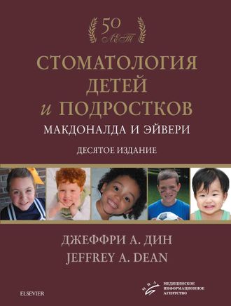 Стоматология детей и подростков Макдоналда и Эйвери. 10-е издание. Мадоналд Р.Э., Эйвери Д.Р., Дин Дж.А. &quot;МИА&quot; (Медицинское информационное агентство). 2021