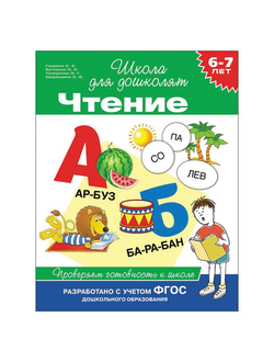 Тетрадь рабочая "Школа для дошколят. Чтение", 6-7 лет, Гаврина С.Е., 24263