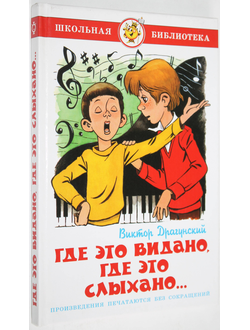 Драгунский В. Где это видано, где это слыхано.. Худ. А. Шер. М.: РИО Самовар. 2004.