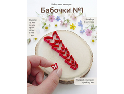 Набор мини каттеров "Бабочки №1"