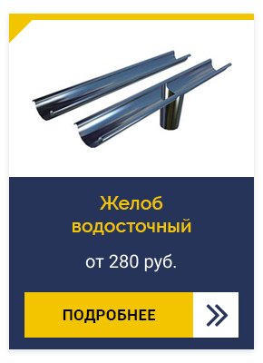 Желоб водосточный