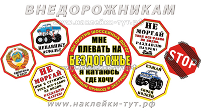 Знаки и наклейки на внедорожник, джип 4х4 от УАЗа 452, 469, 3151, Хантер, Патриот, Симбир. Офф роад.