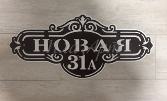 адресная табличка