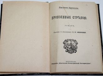 Конволют: Цукколи Л. Пронзенные стрелою. Роман; Джикоза П. Антей. Пг.: Издание `Вестника Иностранной литературы`, 191?.