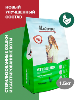 Karmy Sterilized (Карми Стерилайзд) для стерилизованных кошек, 1,5 кг