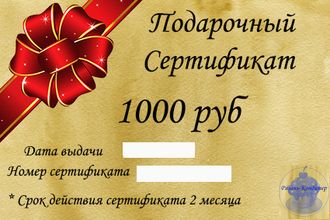 Подарочный сертификат, 1000 руб