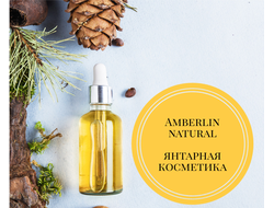 Micro Oil - косметические масла - "Amberlin"  роскошная коллекция