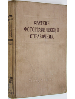 Краткий фотографический справочник. Под общей редакцией Пуськова В.В. М.: Искусство. 1953г.