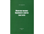 Монетная чеканка Крымского ханства (1442-1475)