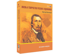 Интерактивное учебное пособие "Жизнь и творчество русских художников. Виктор Васнецов" 6-11 кл