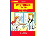 Мишакина Итоговые тесты по математике для 3 кл. (Бином)