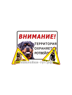 Знаки и наклейки предупреждающие - ваше авто, дом охраняют от интернет магазина www.наклейки-тут.рф