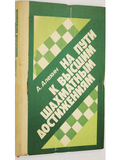 Алехин А. На пути к высшим шахматным достижениям. Минск: Полымя. 1982г.