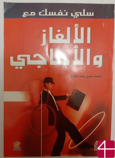 Загадки и головоломки , Мухаммад Хассан абд аль-Фаттах